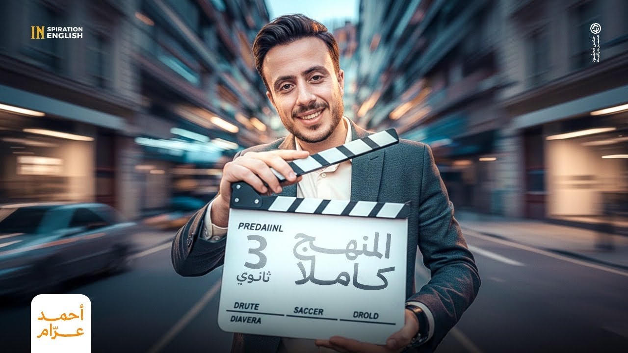 ️ الإنجليزي كامل في أقل من ساعتين ! | تالتة ثانوي 