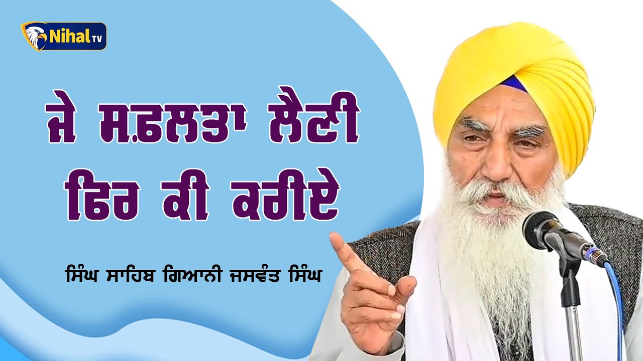 ਜੇ ਸਫ਼ਲਤਾ ਲੈਣੀ ਫਿਰ ਕੀ ਕਰੀਏ || Singh Sahib Giani Jaswant Singh Ji Manji Sahib #nihaltv