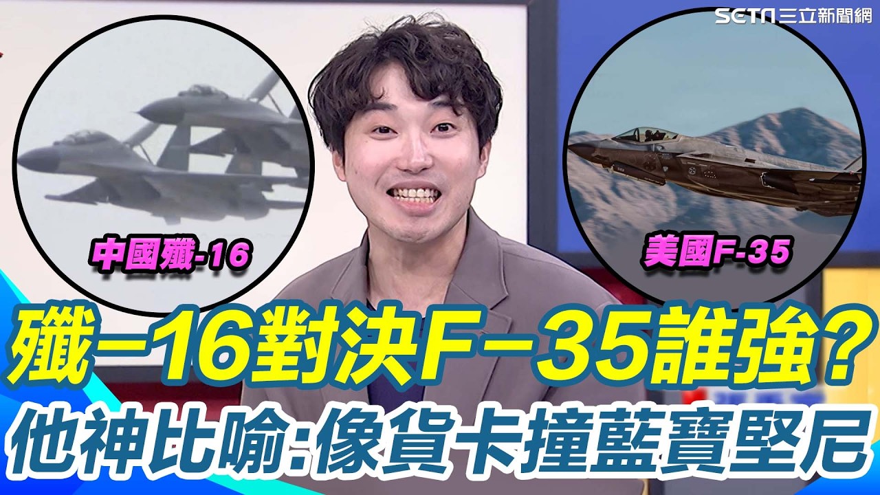 殲-16對決F-35誰強？張禹宣反諷開轟張延廷為了捧中國而捧！拿非隱形戰機談纏鬥勝負根本胡說八道 笑虧巨石強森不動我也能打XD｜【新台灣加油】三立新聞網 SETN.com