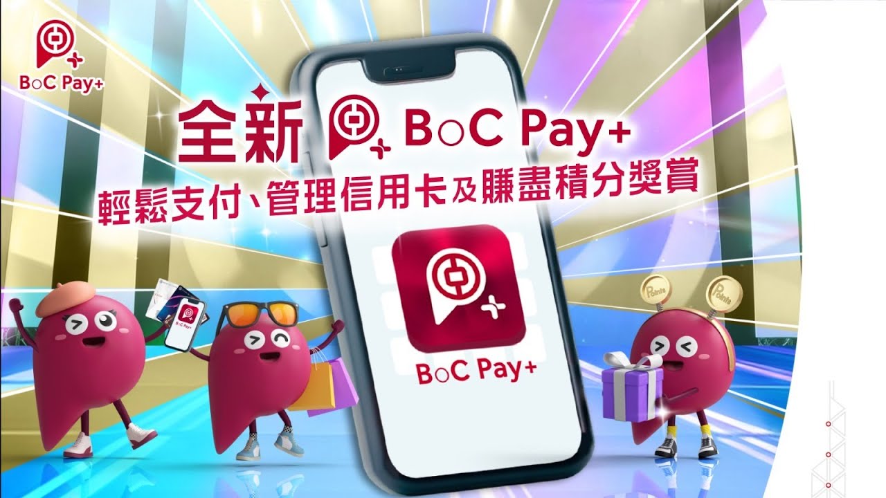 全新BoC Pay+輕鬆支付、管理信用卡及賺盡積分獎賞