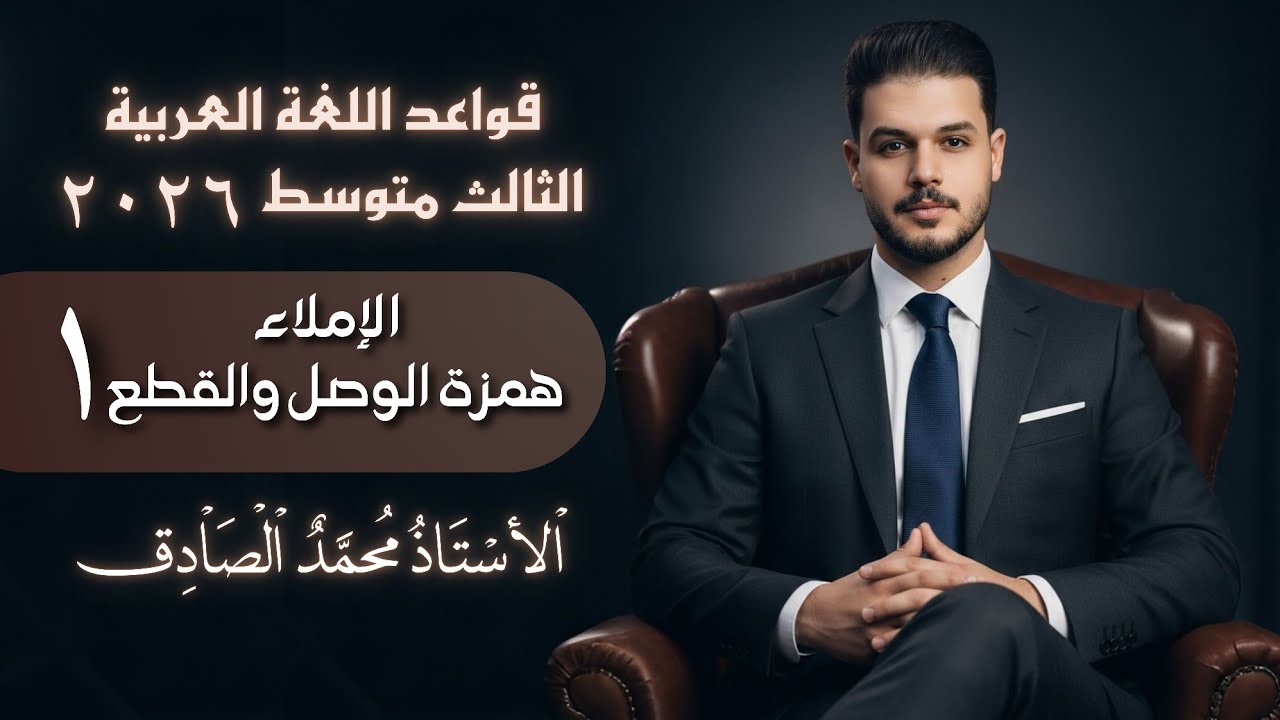 همزة الوصل - همزة القطع || الإملاء || الثالث متوسط || محاضرة (1) || أ. محمد الصادق 