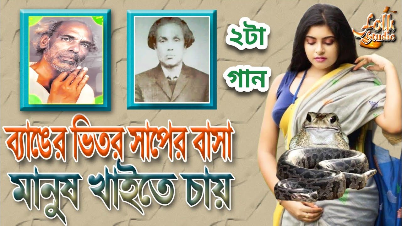 মাতাল রাজ্জাকের গান ও জ্ঞানের সাগর দুর্বিন শাহের দেহতত্ত্ব ২টি গান| ব্যাঙের ভিতর সাপের বাসা | Matal
