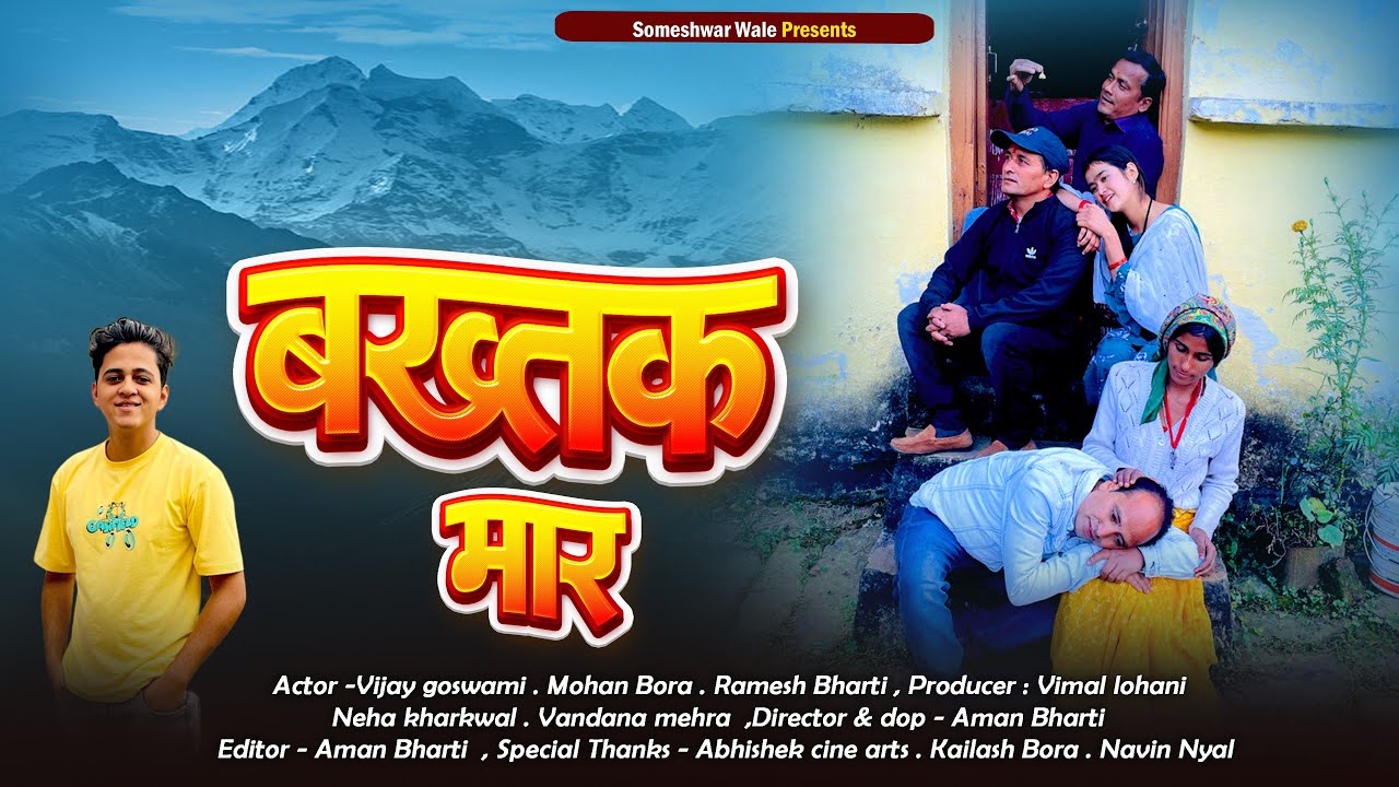 बख्तक मार !! कुमाउनी लघु फिल्म. Kumauni short film. #kumauni #pahadi