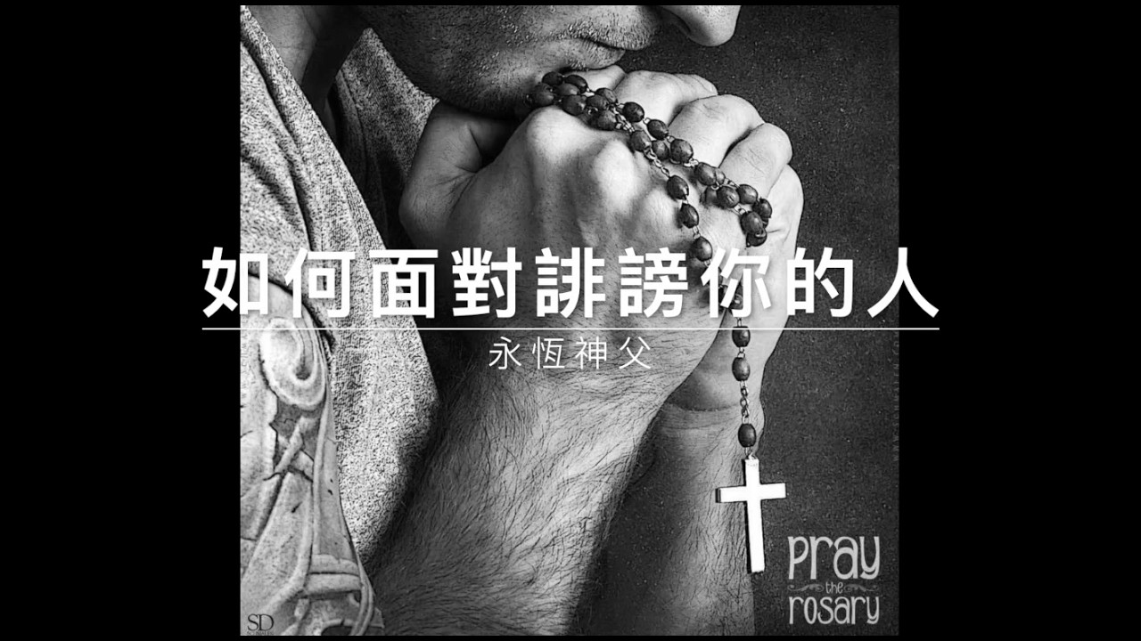 60312 永恆神父：如何面對誹謗你的人