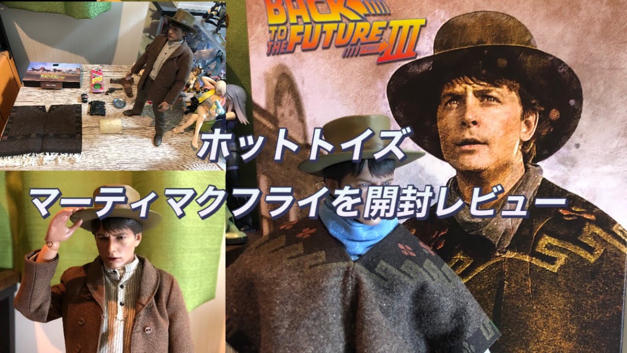 ホットトイズ　マーティマクフライを開封レビュー！（フィギュア）バックトゥザフューチャー