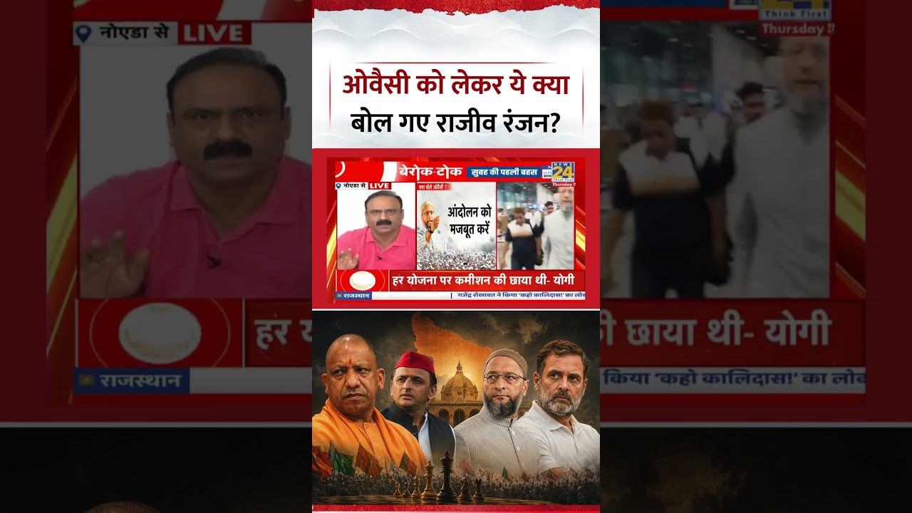 Berok-Tok : AIMIM Chief और MP Asaduddin Owaisi को लेकर ये क्या बोल गए Rajeev Ranjan? | Video Viral