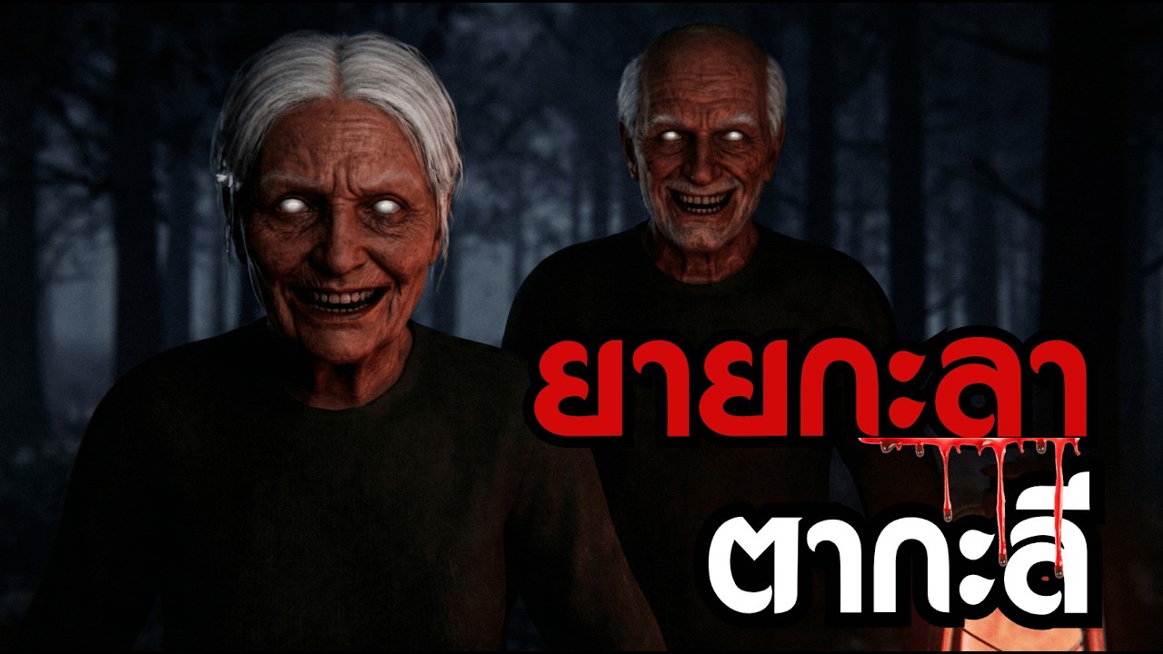 ยายกะลา ตากะลี