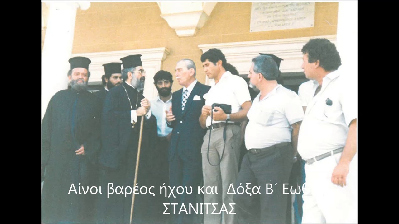 Αίνοι βαρέος ήχου και Δόξα Β΄Εωθινό ΣΤΑΝΙΤΣΑΣ