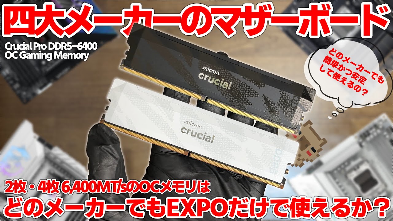 【2枚が常識？】マザーボードメーカーの違いで挙動は変わる？DDR5 6,400MT/sのOCメモリは4枚でも安定して使えるか検証！【Crucial Pro DDR5-6400 OC Gaming】