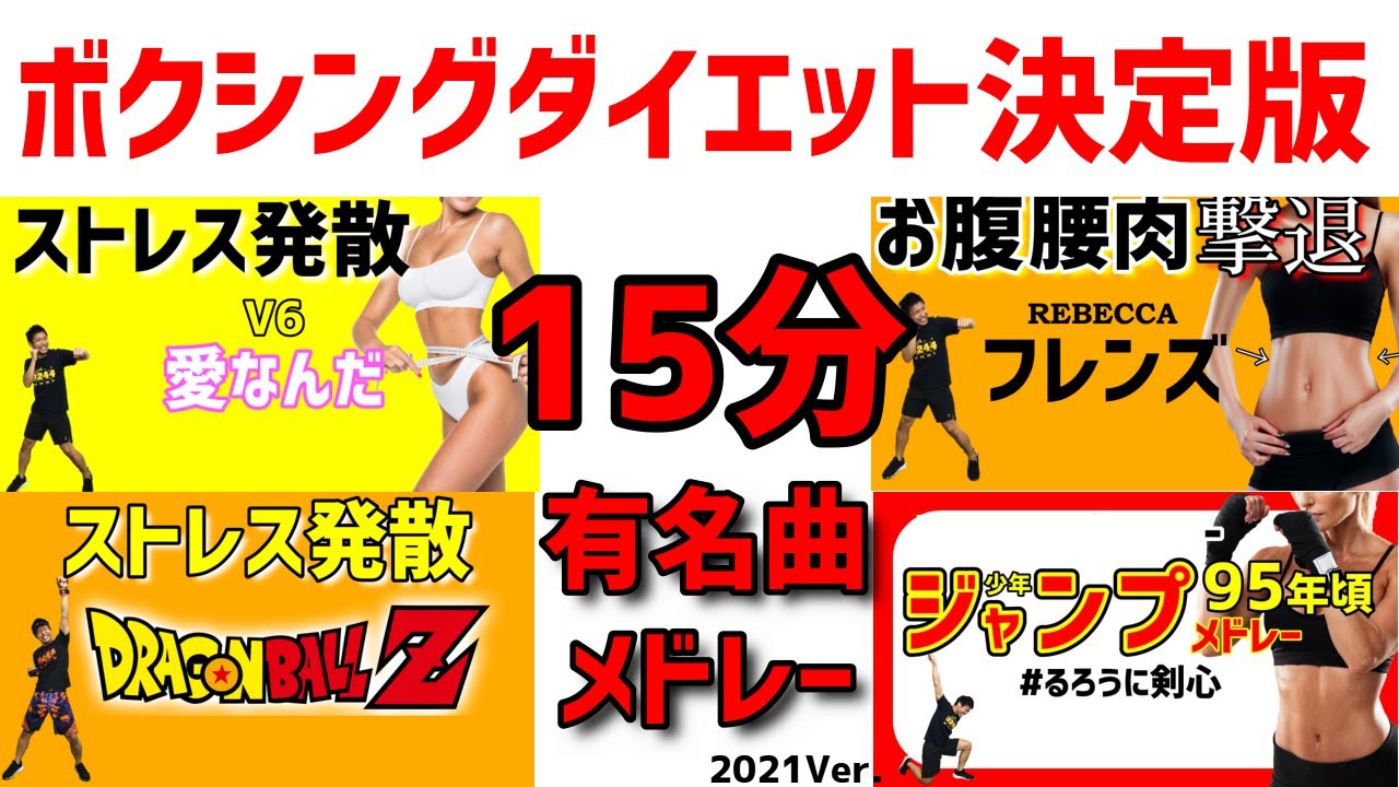 [ 正月太り解消!! ] 楽しくリズムに乗って ボクシング ダイエットメドレー！[ 痩せるダンス ボクササイズ ]