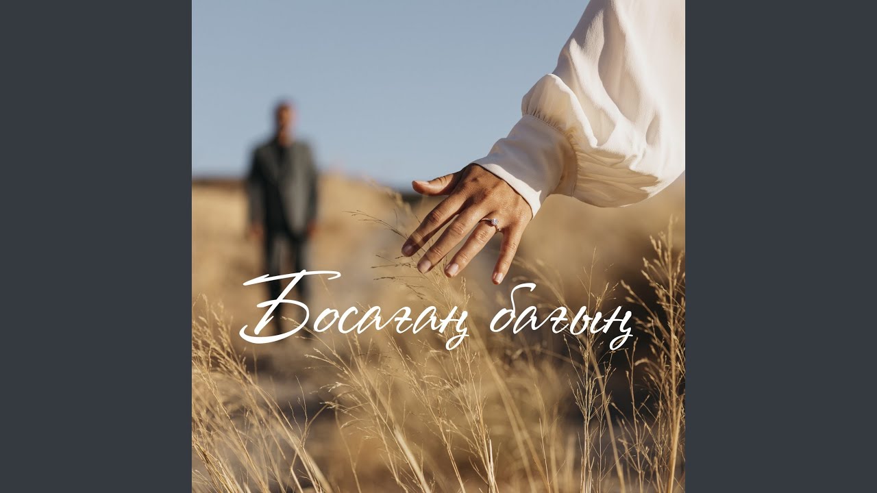 Босағаң бағың