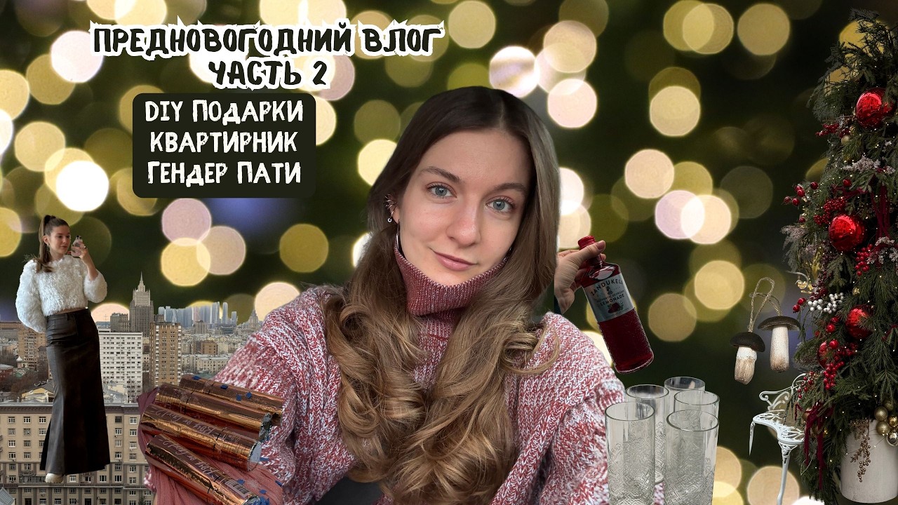 Предновогодний влог Часть 2