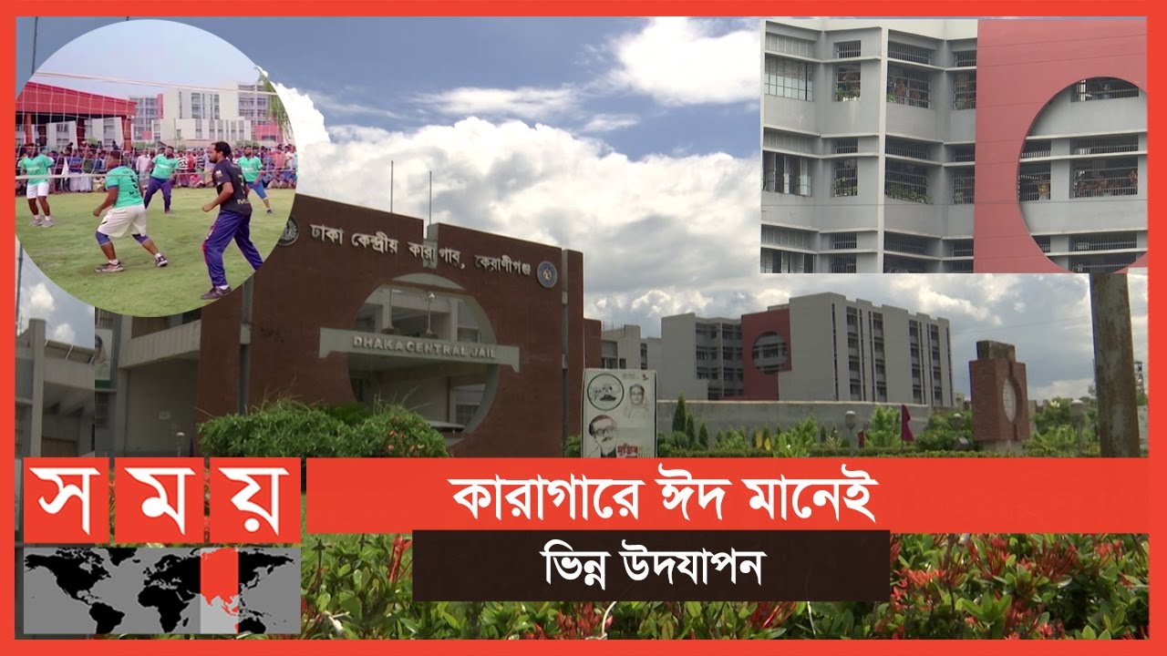 এখানে ঈদ মানেই শুধু দেয়াল বন্দি ১৯৫ একর এলাকা! | Dhaka Central Jail | Eid-Ul-Adha | Somoy TV