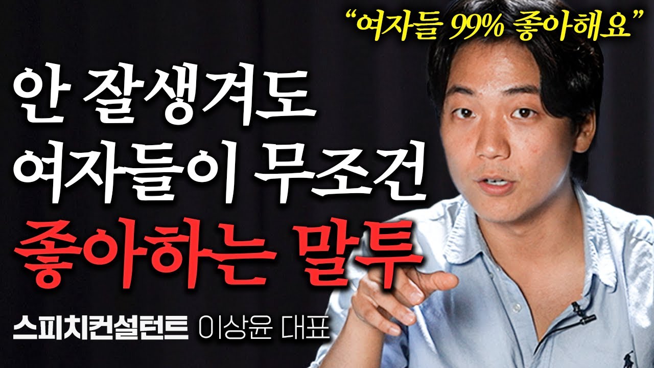 여자들이 무조건 빠져드는 남자 말투 1가지 (이상윤님 3부)