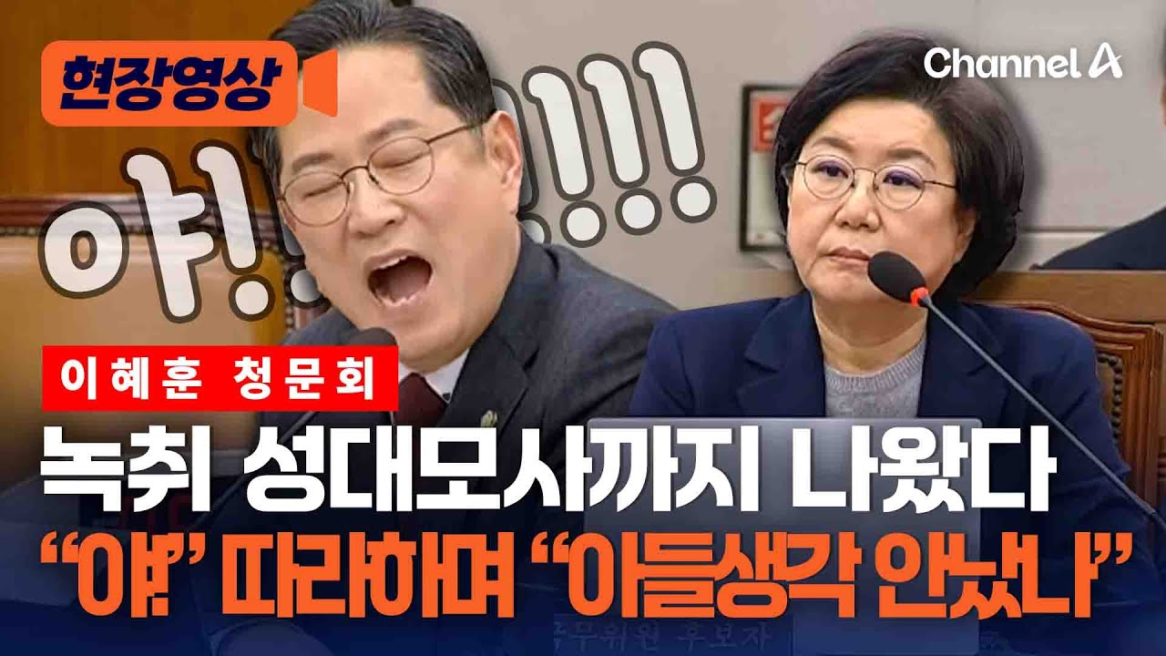 이혜훈 녹취 속 “야!” 따라하더니 “아들생각 안났나” [현장영상] / 채널A