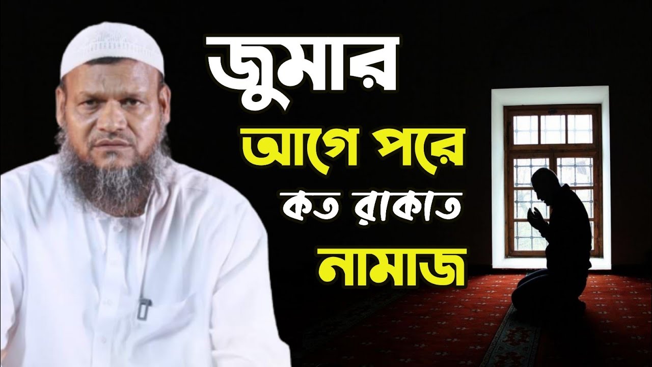 জুমার আগে পরে কত রাকাত সুন্নত নামাজ পড়তে হয়। শাইখ আব্দুর রাজ্জাক বিন ইউসুফ