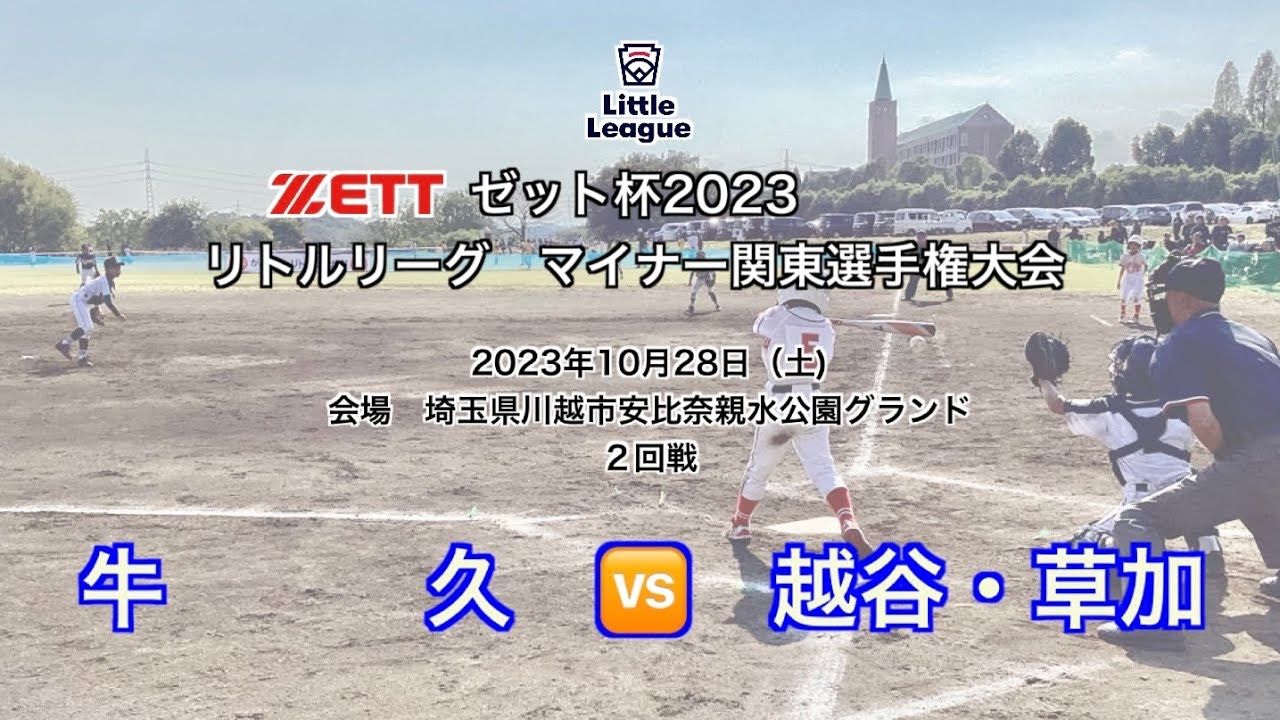 越谷・草加連合（北関東） vs 牛久（東関東）　ゼット杯2023　リトルリーグ　マイナー関東選手権大会　二回戦