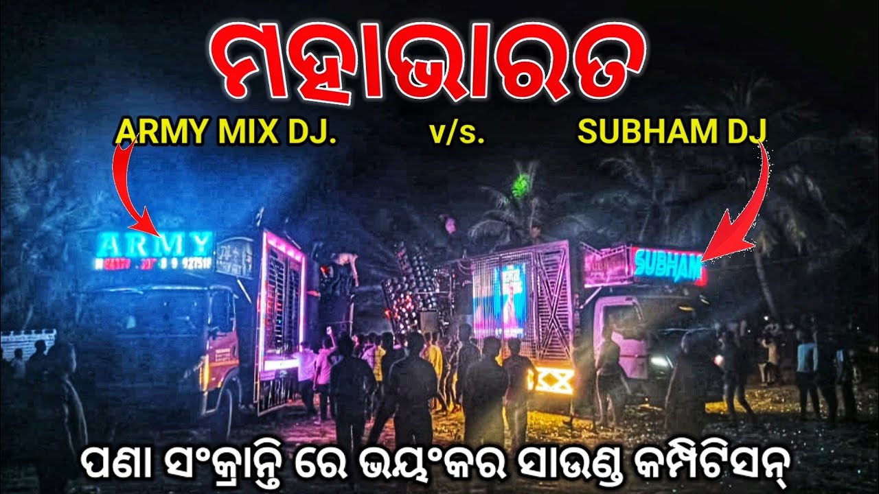 ଭୟଂକର କମ୍ପିଟିସନ ରେ ଭାଇ subham dj vs army mix dj || ଝାମ ଯାତ୍ରା 2025 || pk vlog.