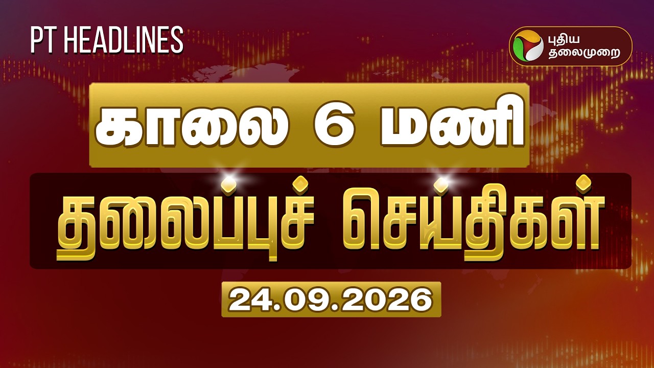 காலை 6 மணி தலைப்பு செய்திகள் | Today Headlines 23.09.2026 | Vijay | TVK vs DMK |