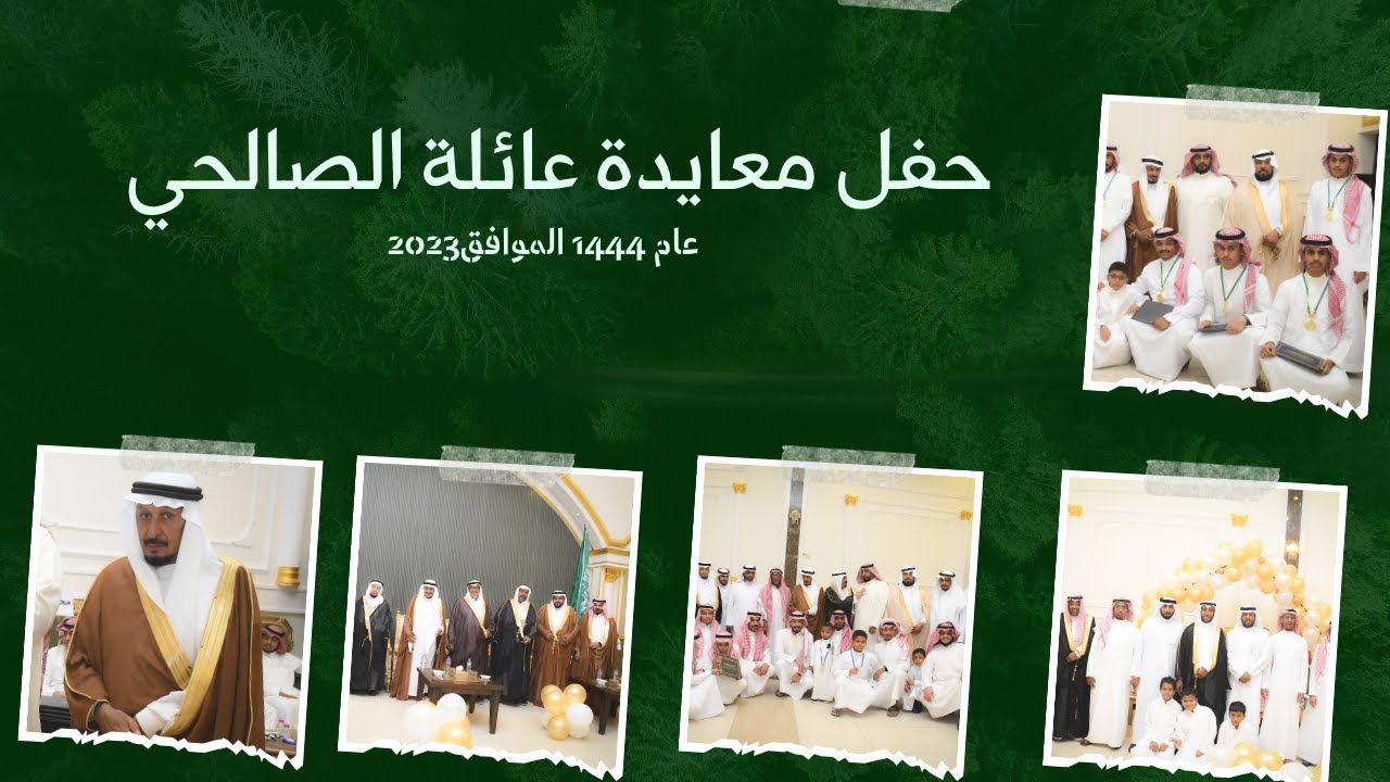 حفل #معايدة  عائلة الصالحي عام 1444 الموافق2023   مؤسسة اضواء المحافل للأفراح والمناسبات