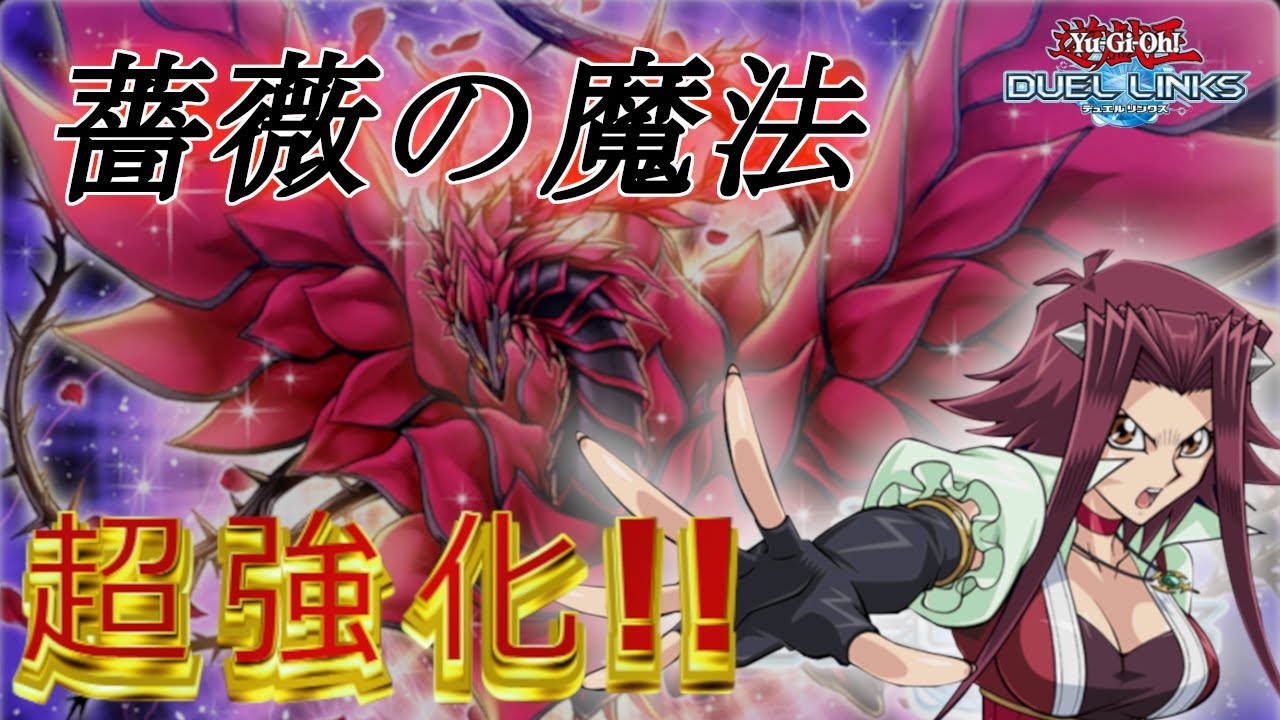 【薔薇の魔法が超絶強化】挨拶代わりに初手ブラロ【遊戯王デュエルリンクス】