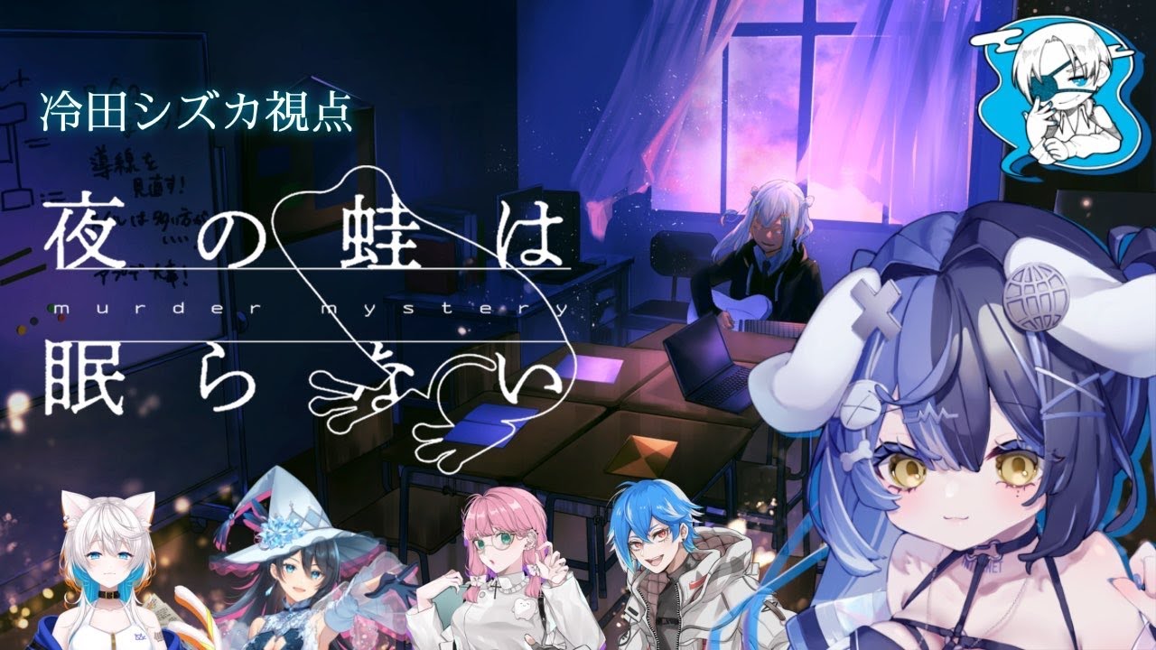 【 マーダーミステリー 】 夜の蛙は眠らない【 ここほれいきる/冷田シズカ視点 】
