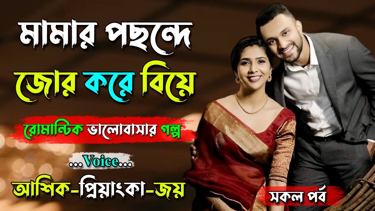 মামার পছন্দে জোর করে বিয়ে। আশিক ভয়েস। সকল পর্ব। Golper Shohor
