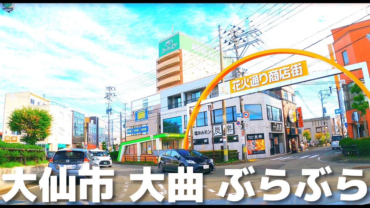 【車載動画】大仙市 大曲ぶらぶらドライブ 4K 2021