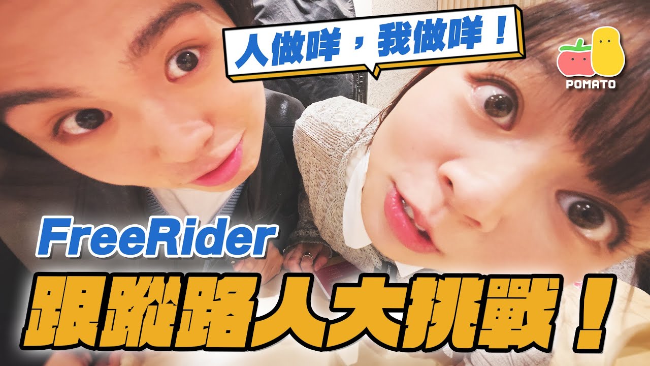 【FreeRider挑戰🔥】跟蹤路人出街！？🕵️&zwj;♂️ 試食超怪太空雪糕🤢童童焗住買20杯珍珠奶茶？😨｜Pomato 小薯茄