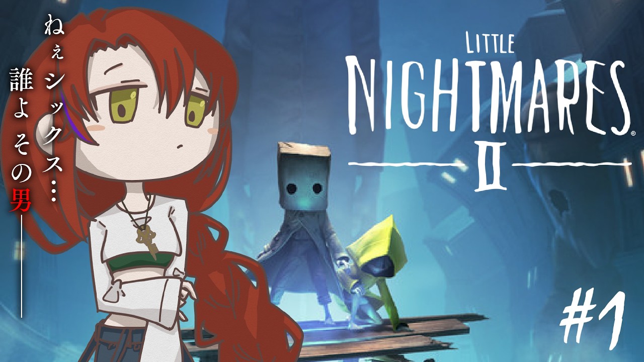 【LITTLE NIGHTMARESⅡ#1】電波塔から脱出しましょう!!【#火ノ守日報 】