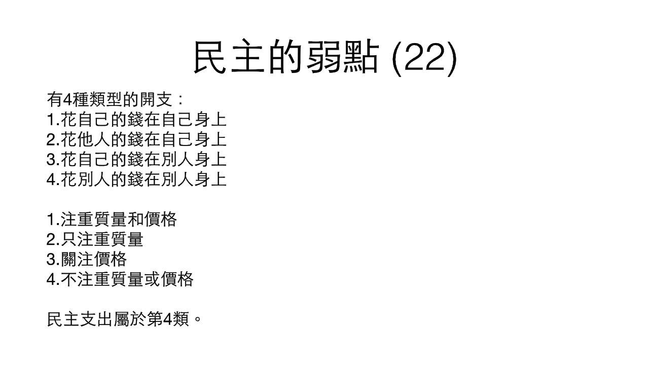 民主的弱點 (二)