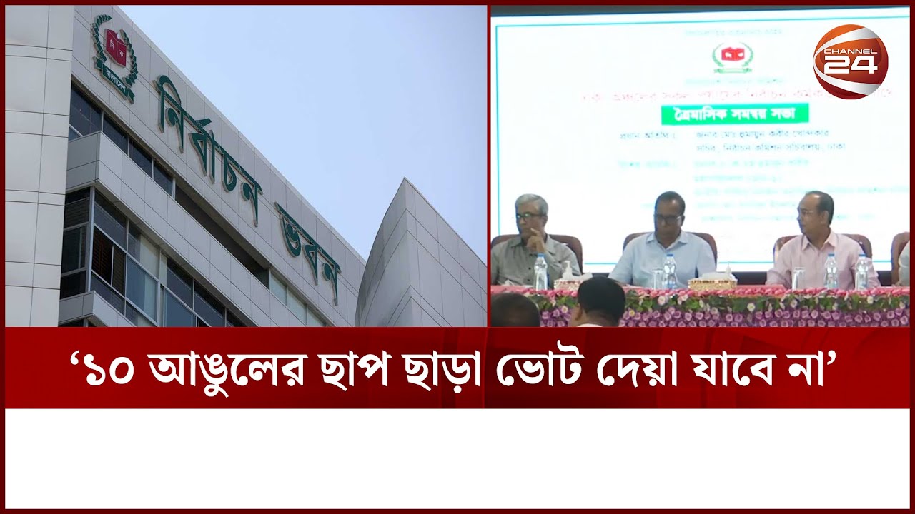 &lsquo;১০ আঙুলের ছাপ ছাড়া ভোট দেয়া যাবে না&rsquo; | Bangladesh Election Commission | Channel 24