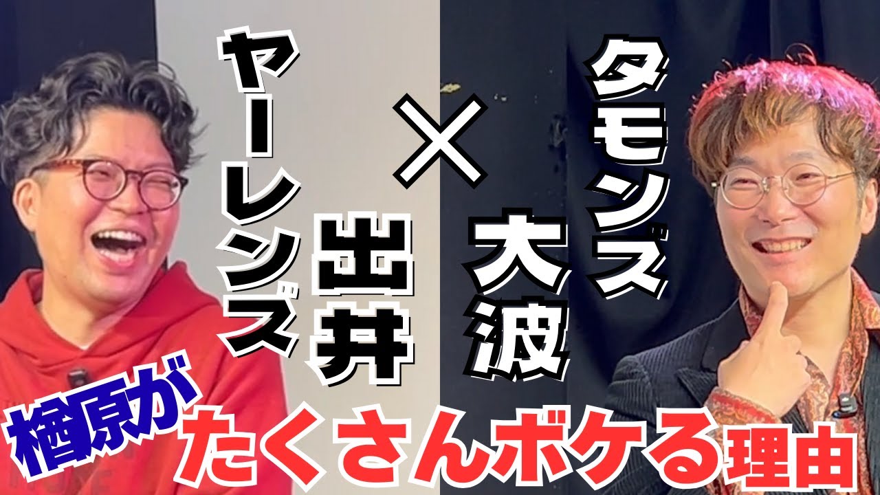 ヤーレンズ出井と漫才トークでイイ感じになるタモンズ大波【インタビュー60】