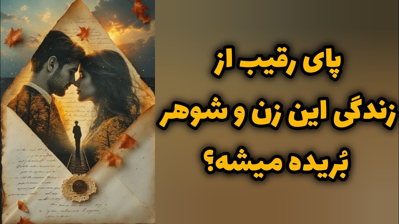 پای رقیب از زندگی این زن و شوهر بریده میشه؟