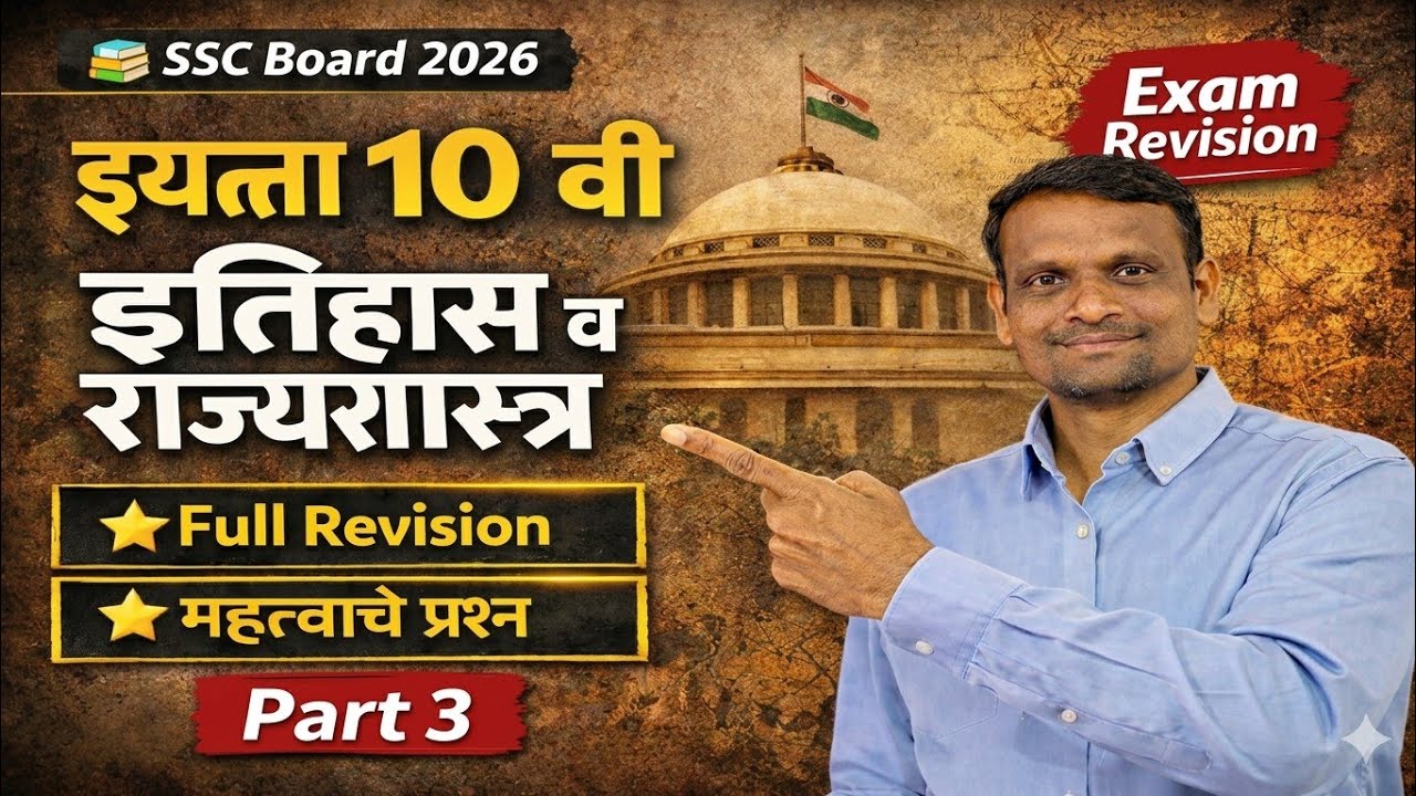 इतिहास व राज्यशास्त्र भाग 3