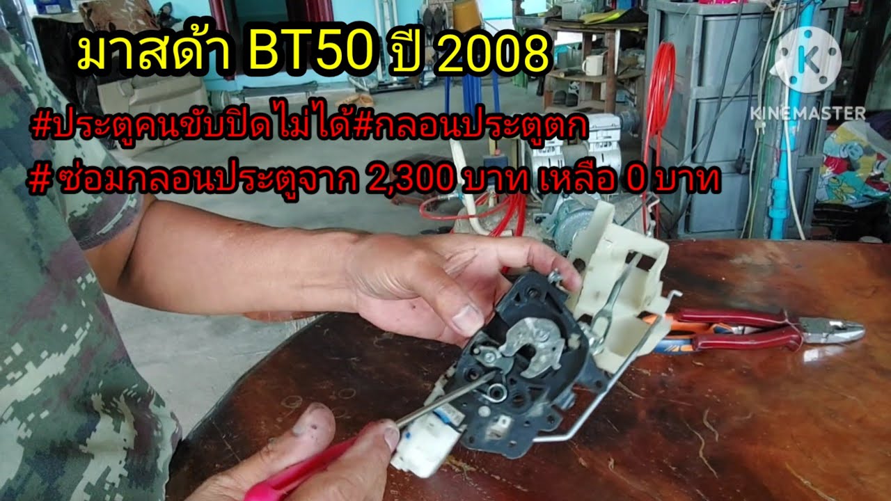 ซ่อมกลอนประตูด้านขวา  MAZDA BT50 ประตูปิดไม่ได้ ซ่อม 0 บาท ep.2