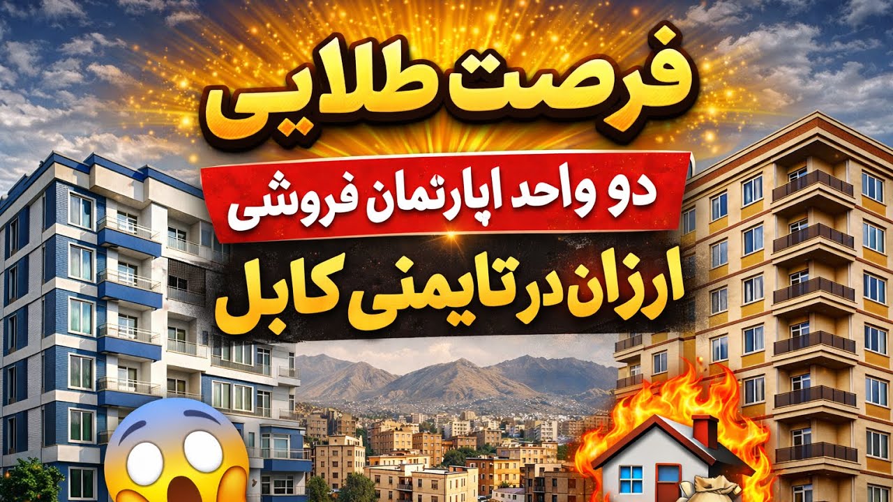 فرصت طلایی! دو واحد اپارتمان سه‌اطاقه فروشی در تایمنی کابل به قیمت مناسب
