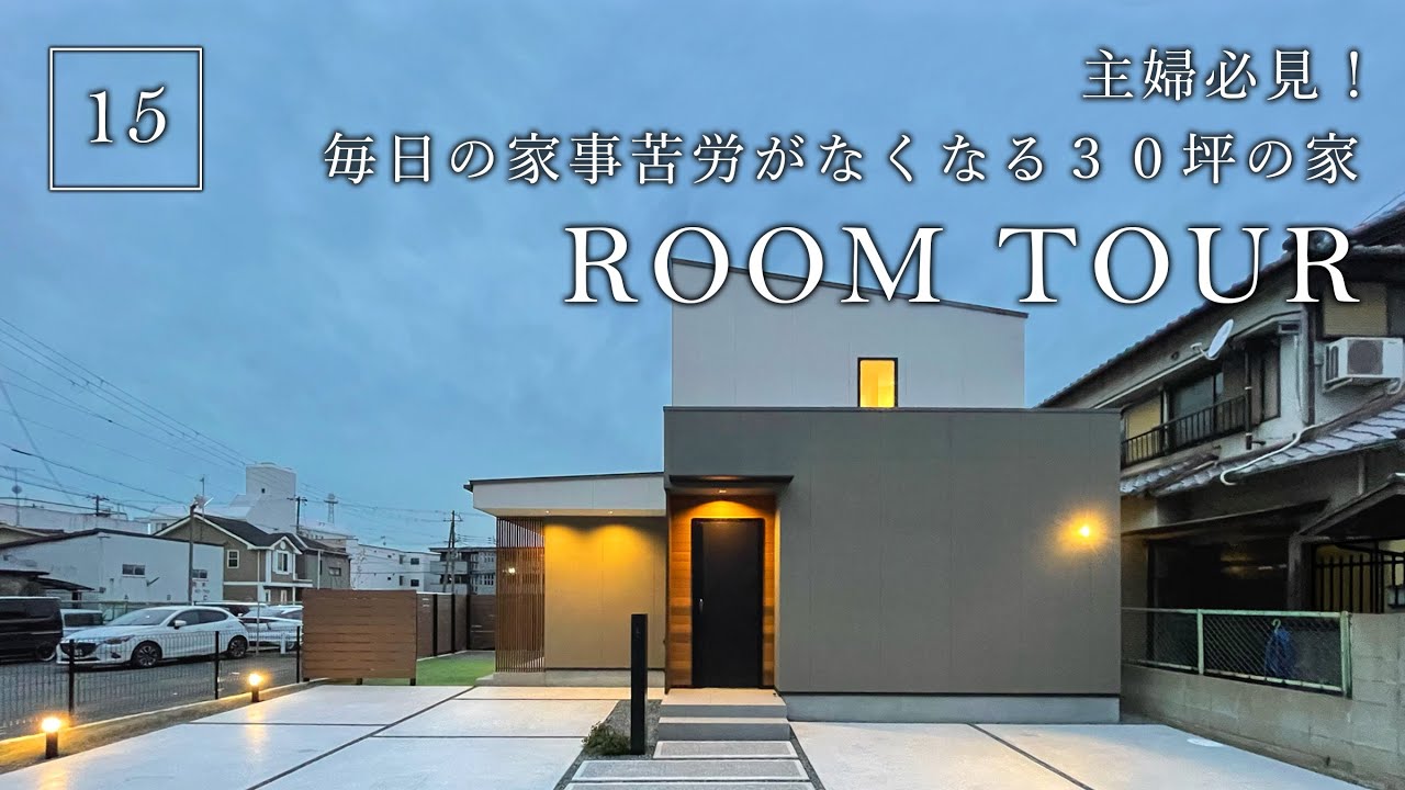 【ルームツアー】主婦必見！毎日の家事苦労が無くなる30坪のお家／超人気の回遊動線でリビングが散らからない間取り／料理・洗濯など生活動線がワンフロアで完結する家事ラク設計／生活感が出にくい注文住宅の工夫