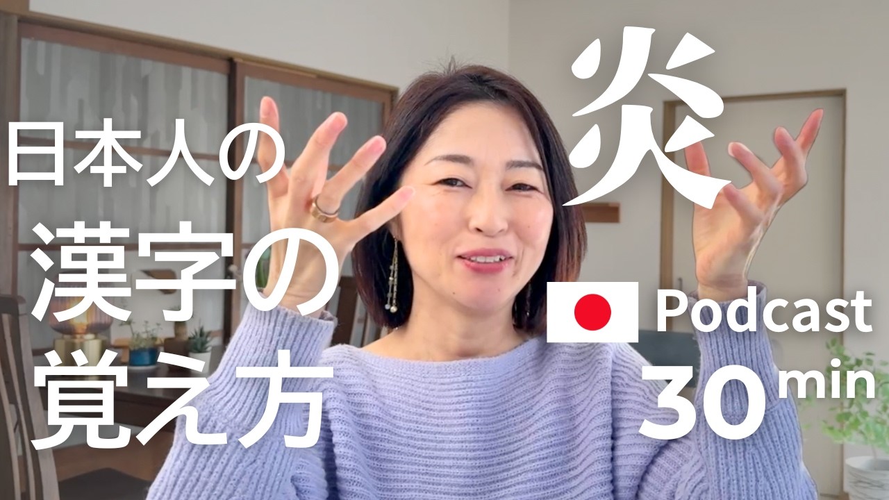 日本人の漢字の覚え方　#56｜日本語ポッドキャスト
