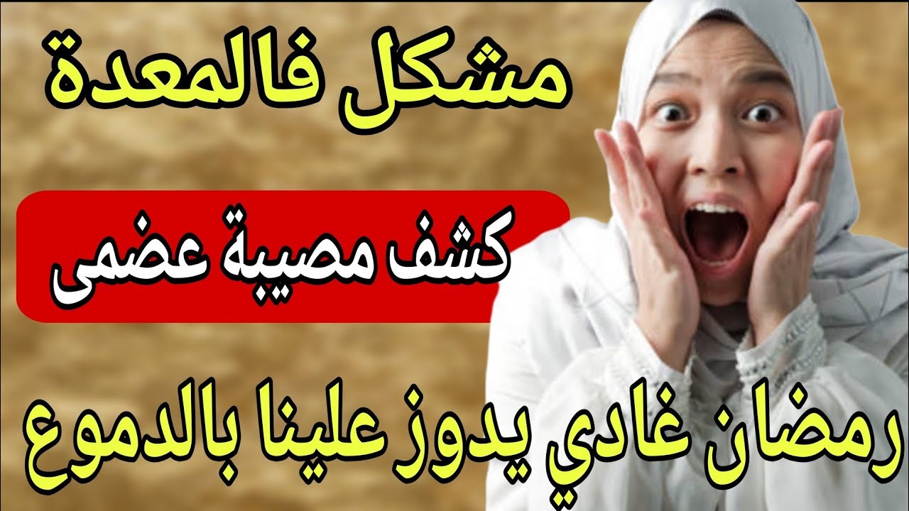 جبت اختي تقرا عندي ضرتها المعدة ديتها لطبيبة لقيت كااارثة عضمى😱رمضان راه يدوز عليا قطران