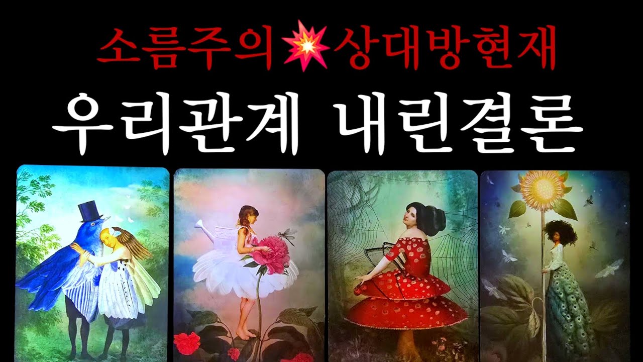 소름주의💥상대방 현재 우리관계 내릴결론