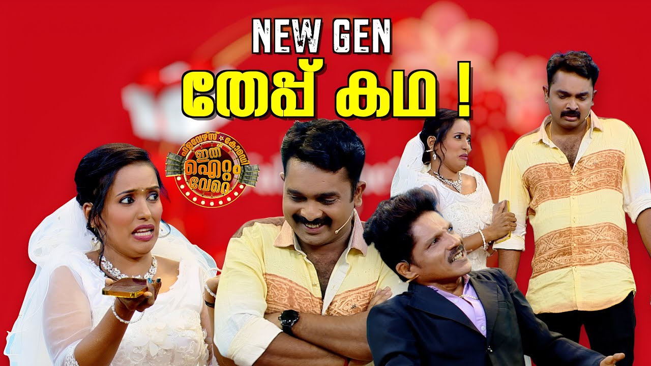 തേപ്പ് അല്ല മോനെ ഇത് വാർപ്പ് !