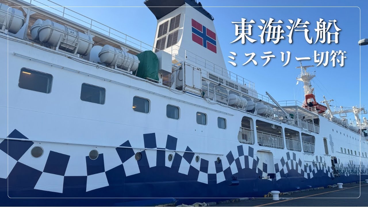 【東海汽船】ミステリー切符　夜行日帰りの女ひとり旅🚢