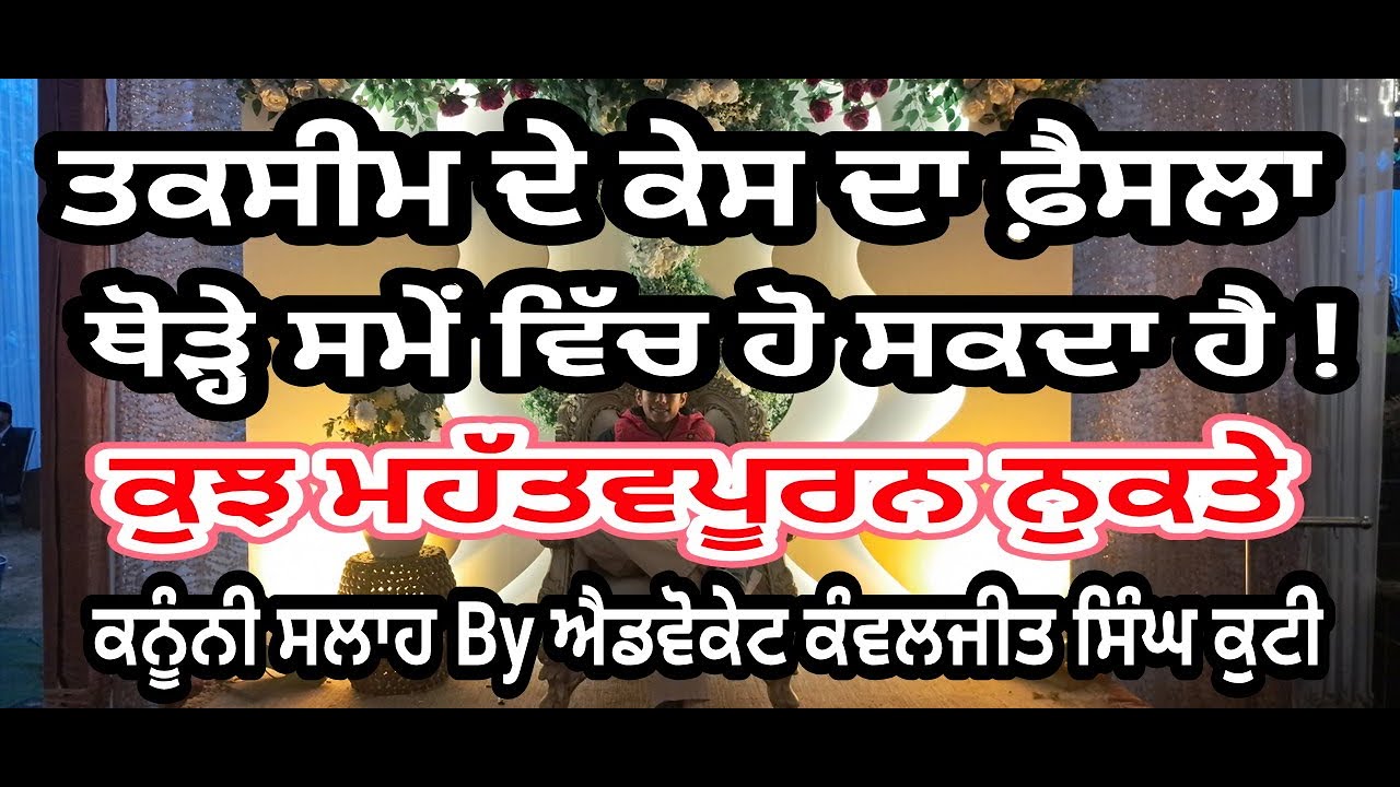 ਤਕਸੀਮ ਸਬੰਧੀ ਮਹੱਤਵਪੂਰਨ ਨੁਕਤੇ / तकसीम के अत्यंत महत्वपूर्ण नुक्ते/ Important Facts Regarding Partition