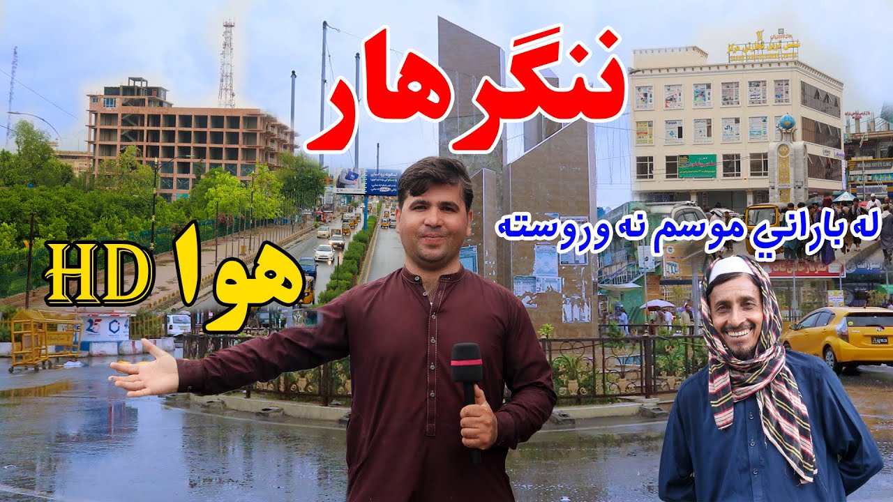 Jalalabad’s Beautiful Rainy Day | ننګرهار له باراني موسم نه وروسته، HD هوا