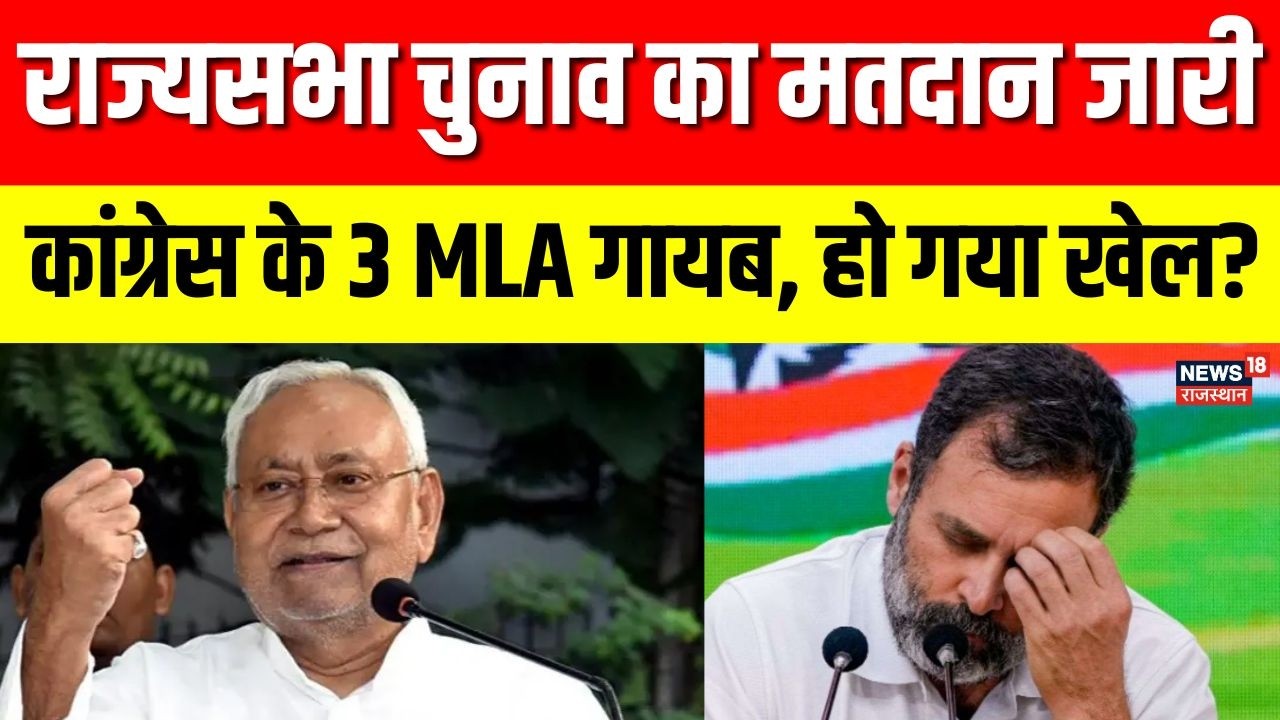 Rajya sabha Election Voting : बिहार में कांग्रेस के 3 विधायक गायब! | Congress | Breaking News | bjp
