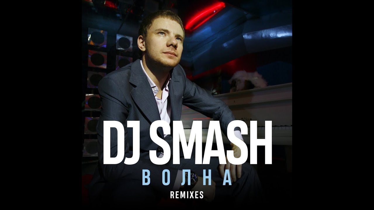 DJ Smash - Волна (KVZAK Bassline Remix) (UK Bassline)