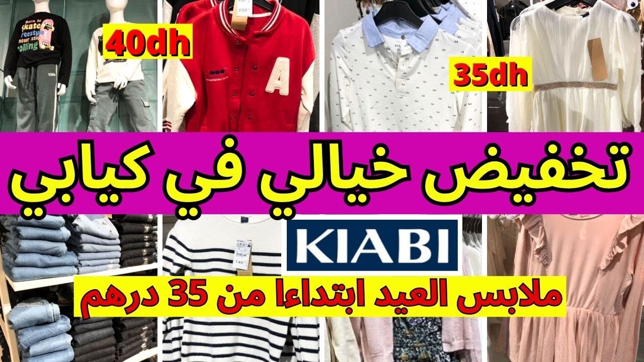 تخفيضات خيالية في كيابي 🔥kiabi 🔥ملابس العيد للاطفال  ابتداء  من 30 درهم، ماتفلتوش الهمزة🏃🏻‍♂️