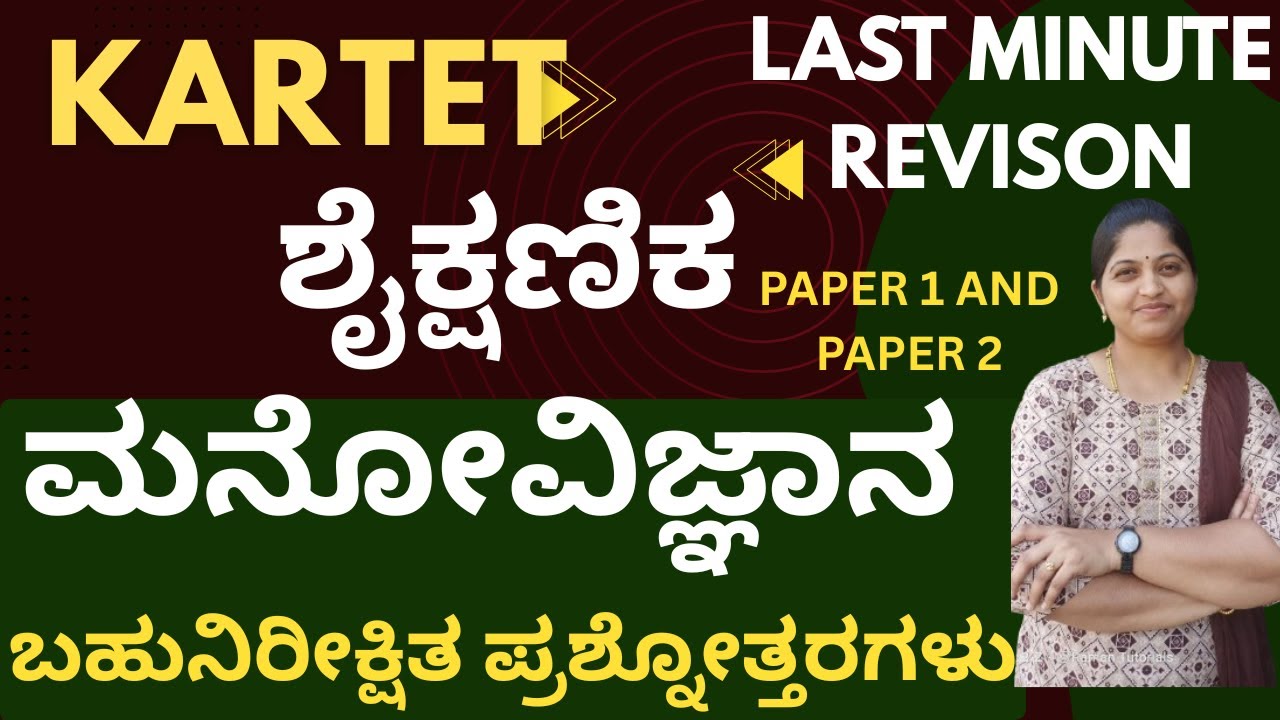 TET EXAM QUICK LAST MINUTE REVISION/ಶೈಕ್ಷಣಿಕ ಮನೋವಿಜ್ಞಾನದ ಬಹುನಿರೀಕ್ಷಿತ ಪ್ರಶ್ನೋತ್ತರಗಳು