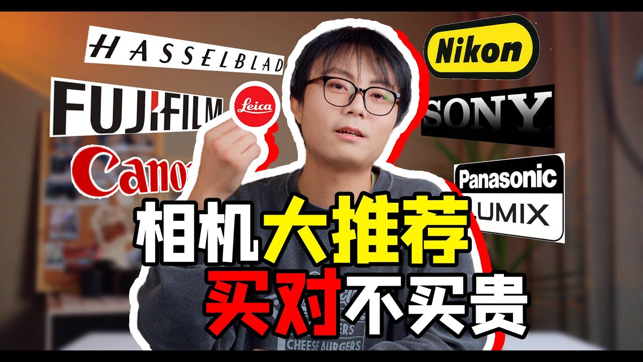 【推荐收藏】2025相机怎么选？全品类保姆级各档次相机盘点，让你选择不迷路！